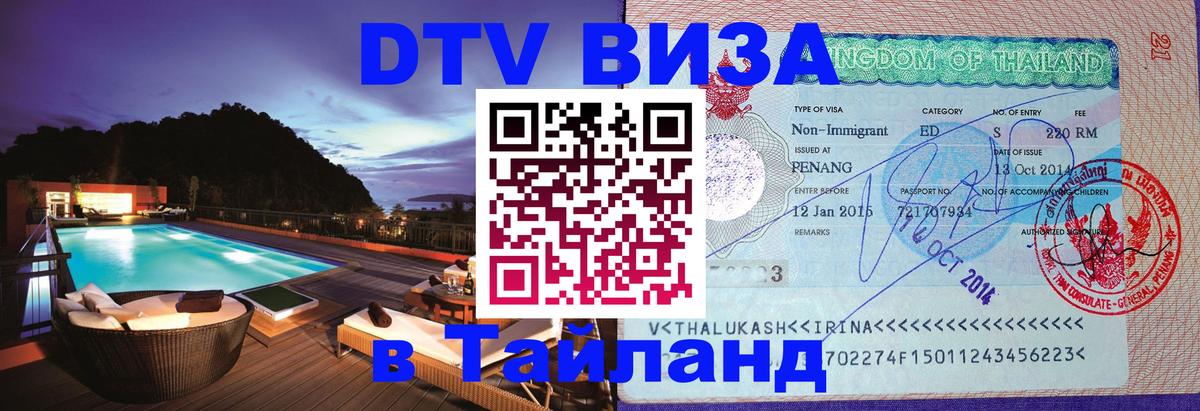 Visa ДТВ Тайланд помощь 