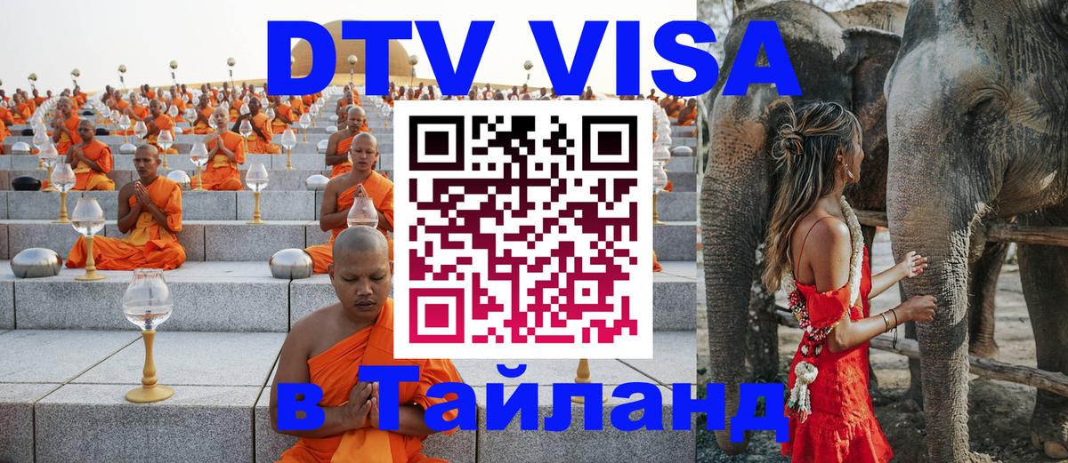 DTV Visa Тайланд купить 
