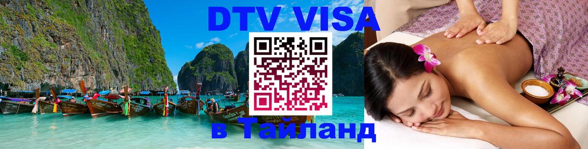 DTV Visa Thailand — прайс и условия, виза без дополнительных документов - 19.11.2025 